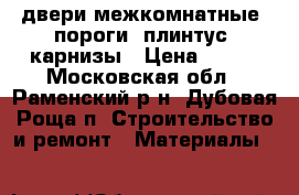 двери межкомнатные, пороги, плинтус, карнизы › Цена ­ 400 - Московская обл., Раменский р-н, Дубовая Роща п. Строительство и ремонт » Материалы   